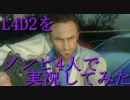 【カオス実況】Left4Dead2を4人で実況してみたダークカーニバル編【XBOX360】