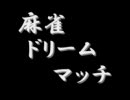 麻雀ドリームマッチOP