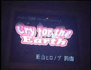 8/19-20 335筋肉JAM ニコカラOFF 「Cry for the Earth」