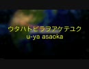 浅岡雄也/ウタハトビラヲアケテユク　2009.11.25　out!