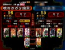 【三国志大戦３】UC甄皇后入り求心で丞相を目指す。～其ノ五～