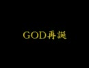 GOD再誕