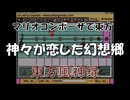 マリオコンポーザで東方『神々が恋した幻想郷』