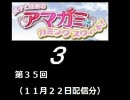 【良子と佳奈のアマガミ・カミングスウィート！】　第35回　音・絵無し