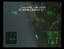 【ACE+】 ACE COMBAT 5 改造プレイ動画 JP/JP M09-2