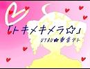 【UTAU】トキメキメラ☆【重音テト】オリジナル曲