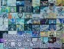 DIVA-AC応募曲紹介1～65