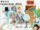 東方ラジオ　Lunatic Graze 第61回