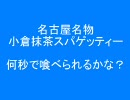 小倉抹茶スパ　完食まで何秒？