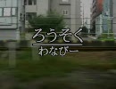 【ニコラップ】ろうそく【わなびー】