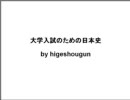 大学入試のための日本史16