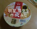 明星カップラーメン 中華そば 陽気