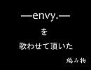 -envy.-を歌わせて頂いた