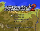 親父との思い出が詰まった鋼鉄の騎士2を実況プレイする part17