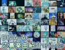 DIVA-AC応募曲紹介131～195