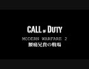 【腰痛】CoD:MW2　腰痛兄貴の戦場 Act3「Cliffhanger」