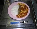 マーボーカレー作ったよ