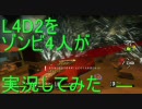 【カオス実況】Left4Dead2を4人で実況してみたダークカーニバル編【part3】