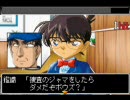 名探偵コナン～暁のなんちゃら実況プレイ　br.11