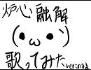 このまま炉心融解歌ってみた。