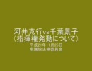 河井克行vs千葉景子（指揮権発動について）