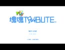 [PS3]塊魂TRIBUTE 実況プレイ　塊1つ目