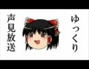 【ゆっくり声見放送】ゆっくりきいていってね！！