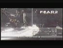 【縛り実況】　銃？何それ美味いの？　F.E.A.R.2 PROJECT ORIGIN Part.25