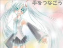 【初音ミク】手をつなごう【オリジナル曲】