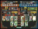 三国志大戦３ 頂上対決 2009/11/25　鬼龍☆飛鳥２軍 VS 凡＊エリんギ軍