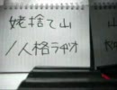ピアノで人格ラヂオの姥捨て山を弾いてみた