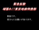【緊急拡散】頑張れ!!東京地検特捜部