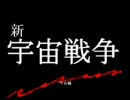 新　宇宙戦争予告編