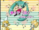 【初音ミク】夢オチ　～TVサイズ～（仮）【オリジナル】