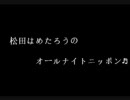 【ぽんらじ】松田のオールナイトニッポン　11月26日