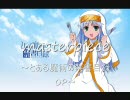 １５歳の青年が選ぶ【作業用BGM】アニソンメドレーその６