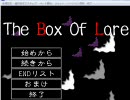 【元カノと実況】The Box Of Lore【part17】
