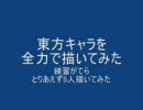 東方キャラを全力で描いてみた