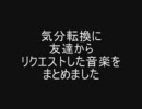 気分転換に作ってみました（曲寄せ集め）