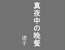 ◆GANMA◆迷子にDisられ尻尾巻いて逃げる！