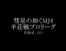 彗星の如くMJ4　半荘戦プロリーグ第⑨話後編