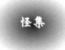 『怪集　蠱毒』。
