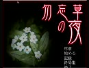 【勇気をください実況プレイ】勿忘草の夜Part9