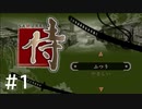 【実況】頑張って「侍」になる part1