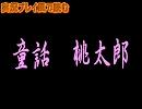 実況プレイ風に読む「童話　桃太郎」