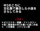 中２のころに文化祭で展示した小説をさらしてみる