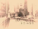 昭和78年の風景～東京・秋葉原周辺～