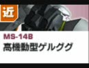 【戦場の絆】JU３３　高機動型ゲルググ　Sクラス　1時間目【学院の絆】