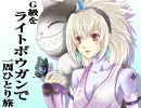 【MHP2G実況】Ｇ級をライトボウガンで一周ひとり旅#18フルフル亜種