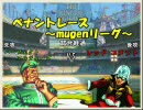 【mugen】ペナントレース ～mugenリーグ～ part7 裏【第一シーズン】